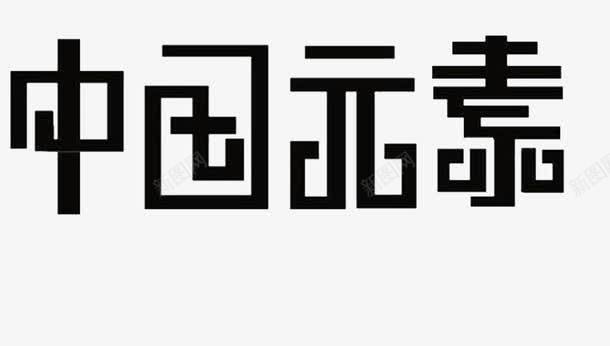 中国元素艺术字体png免抠素材_新图网 https://ixintu.com 中国元素 中国风 元素 字体下载 艺术字体