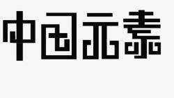 中国元素艺术字体素材