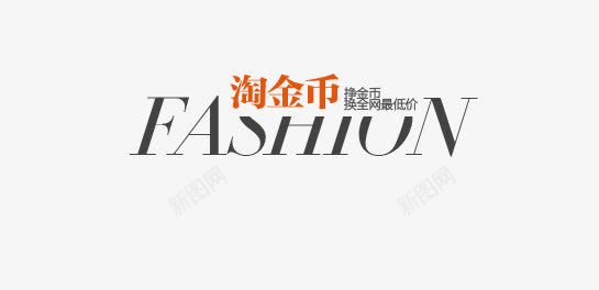 淘金币艺术字psd免抠素材_新图网 https://ixintu.com FASHION 文字排版 时尚 淘金币 英文艺术字