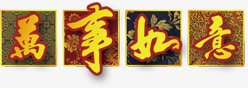 万事如意字体png免抠素材_新图网 https://ixintu.com 万事如意字体设计 喜庆 春节元素 节日