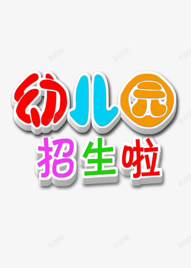 幼儿园宣传语png免抠素材_新图网 https://ixintu.com 幼儿园 招生啦 立体字