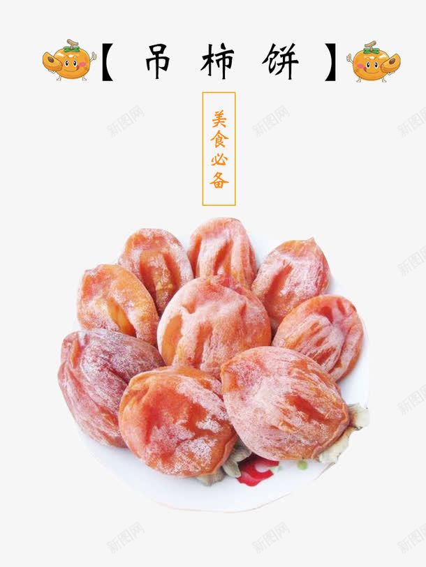 吊柿子png免抠素材_新图网 https://ixintu.com 柿子 甜食 美食 食物