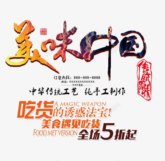 美味中国艺术字psd免抠素材_新图网 https://ixintu.com 吃货 彩色艺术字 美味中国艺术字 美味艺术字 美食海报