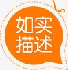 淘宝如实描述png免抠素材_新图网 https://ixintu.com 如实描述 淘宝