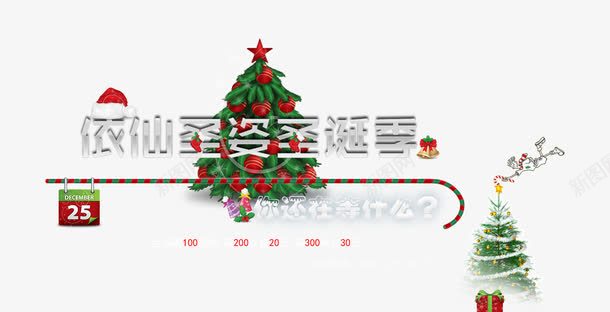 圣诞雪花艺术字png免抠素材_新图网 https://ixintu.com 你还在等什么 包邮 圣诞季 圣诞帽 圣诞树