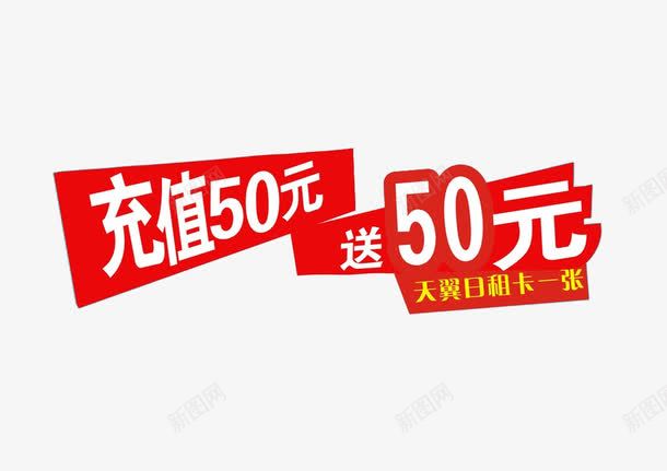 话费充50送50png免抠素材_新图网 https://ixintu.com 充50送50 充值 素材 话费 话费充值