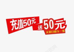 话费充50送50素材