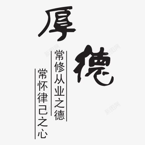 厚德艺术字png免抠素材_新图网 https://ixintu.com 厚德 厚德艺术字 毛笔字 网页设计 背景 装饰元素