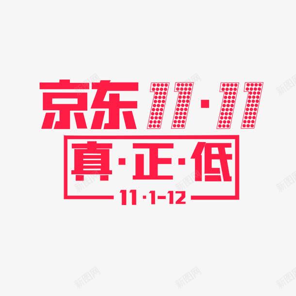 京东双11标志png免抠素材_新图网 https://ixintu.com 京东双11 标志 红色