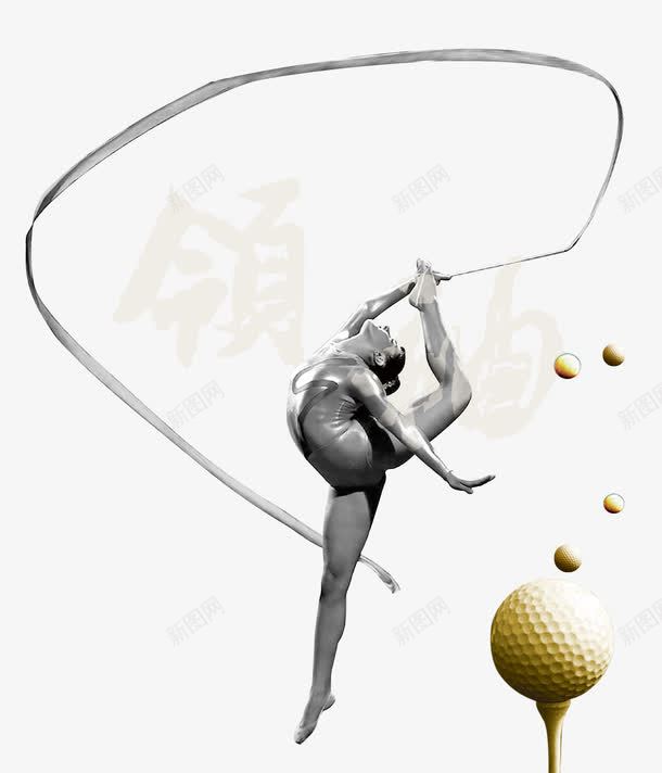 领袖png免抠素材_新图网 https://ixintu.com 体操 舞者 跳舞的人 领袖 高尔夫球