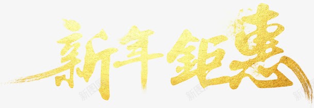 新年巨惠png免抠素材_新图网 https://ixintu.com 中国字 字体设计 新年巨惠艺术字 毛笔字