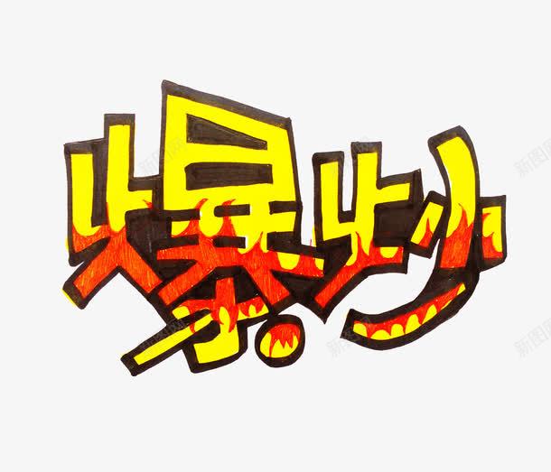 褐色边框黄色文字爆炒png免抠素材_新图网 https://ixintu.com 文字 水彩笔字 爆炒 红色 褐色 边框 黄色