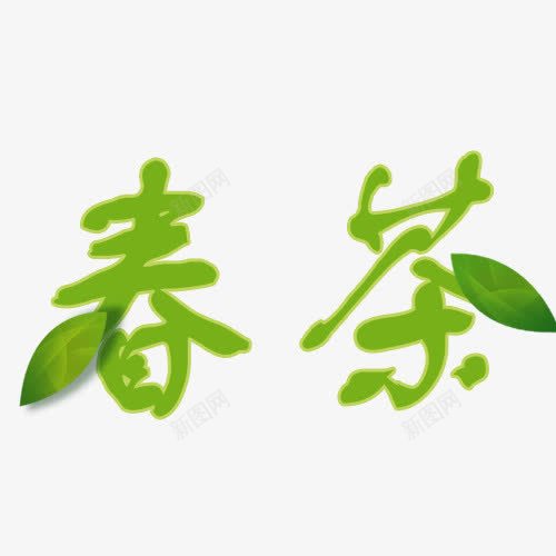春茶艺术字png免抠素材_新图网 https://ixintu.com 春茶 春茶艺术字茶具 素材 茶壶