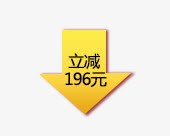 向下箭头png免抠素材_新图网 https://ixintu.com 向下箭头 立减 箭头