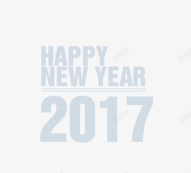2017png免抠素材_新图网 https://ixintu.com 2017 happy new year 文字排版