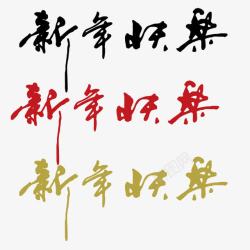 中国风毛笔字新年快乐素材