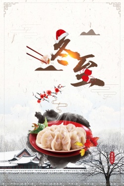中国风饺子剪贴画简约二十四节气冬至吃饺子psd分层广告高清图片