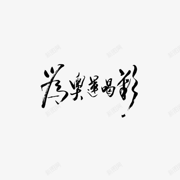 为奥运喝彩毛笔字体png免抠素材_新图网 https://ixintu.com 为奥运喝彩 毛笔字体 装饰字体