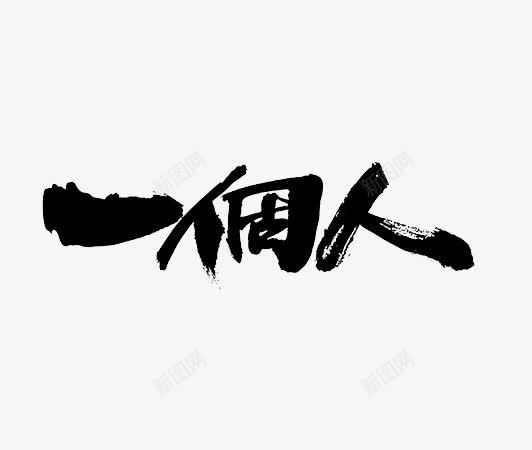 黑色中国风一个人艺术字png免抠素材_新图网 https://ixintu.com 一个人 中国风 艺术字 黑色