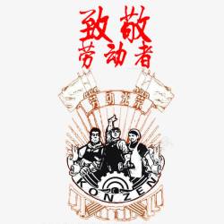 向劳动者致敬素材