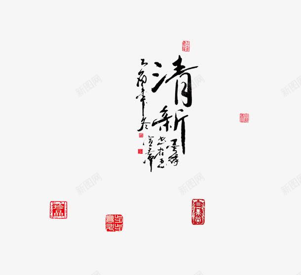 清新毛笔字png免抠素材_新图网 https://ixintu.com 中国风 印泥 毛笔字 清新