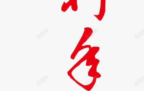 谨贺新年艺术字矢量图eps免抠素材_新图网 https://ixintu.com 矢量素材 背景素材 艺术字设计 装饰素材 设计素材 矢量图