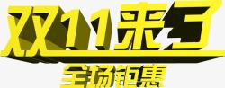 双十一来了黄色立体字体海报素材