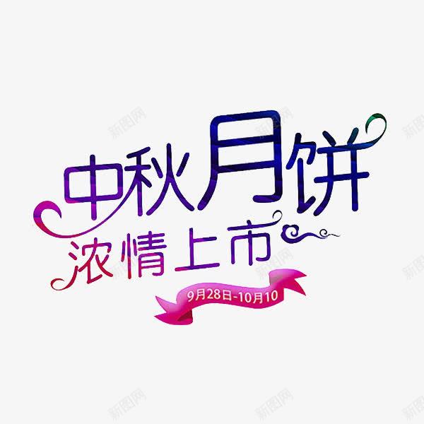 中秋月饼png免抠素材_新图网 https://ixintu.com 中秋节 卡通 月饼 标签 简笔 紫色的 艺术字