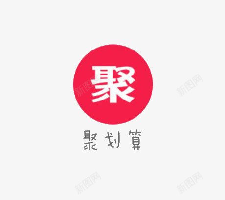 聚划算logo图标png_新图网 https://ixintu.com 促销 红色 聚划算