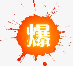 爆字图标淘宝爆款标签png_新图网 https://ixintu.com 图标 标签