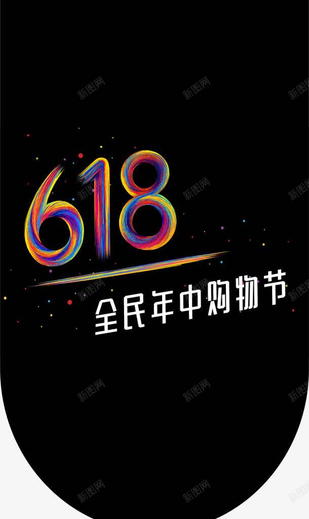 京东618U型大标logo图标png_新图网 https://ixintu.com 618 U型 logo 京东 大标