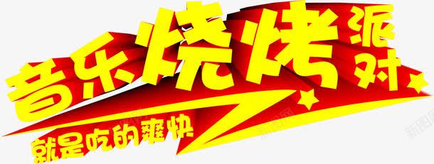 手绘音乐烧烤艺术字矢量图ai免抠素材_新图网 https://ixintu.com 手绘 金色 音乐烧烤艺术字 矢量图