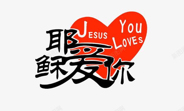 耶稣我爱你png免抠素材_新图网 https://ixintu.com 耶稣头像 艺术字耶稣心形