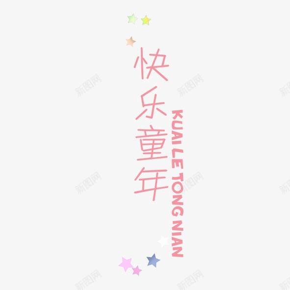 卡通文字png免抠素材_新图网 https://ixintu.com 卡通 星星 汉字 粉色 英文字母