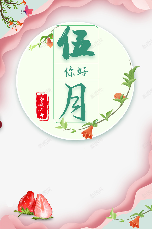 五月你好花朵边框草莓psd免抠素材_新图网 https://ixintu.com 五月你好 花朵 草莓 边框