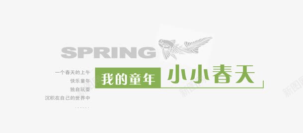 童年文字png免抠素材_新图网 https://ixintu.com 影楼字体 影楼文字 影楼素材 童年文字