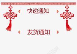 中国风中国节发货通知素材
