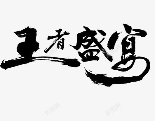 王者盛宴png免抠素材_新图网 https://ixintu.com 毛笔字 水墨画 艺术字 装饰