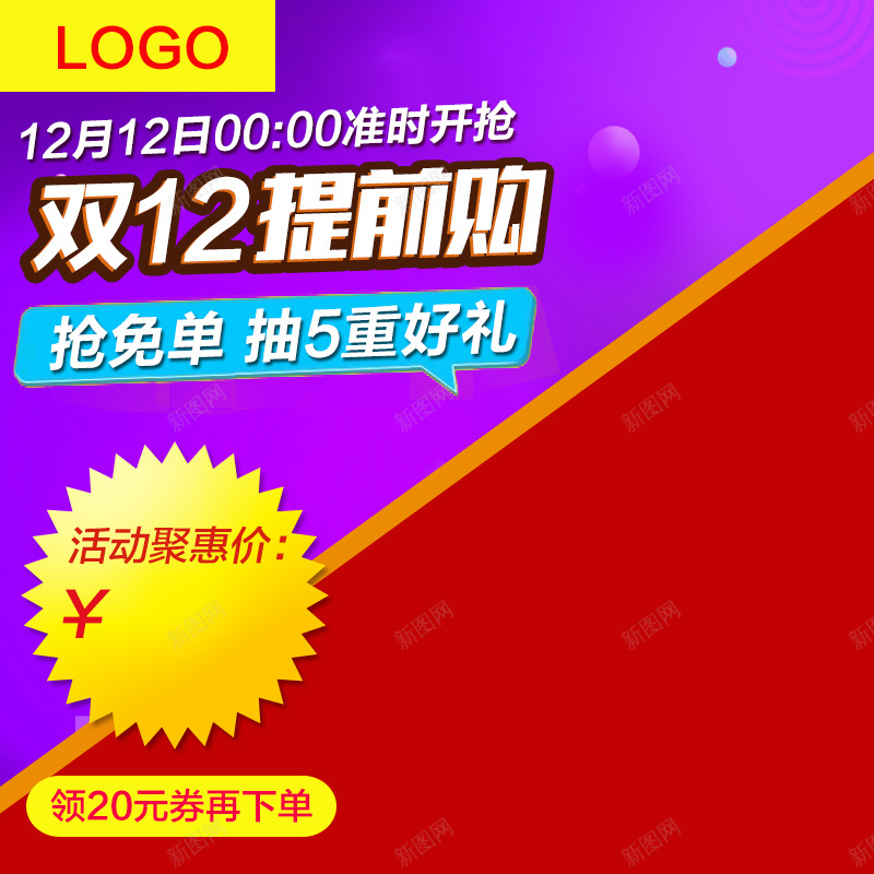 双12提前购狂欢主图psd设计背景_新图网 https://ixintu.com 1212 主图 促销 免单 双12 双十二 提前购 激情 狂欢 直通车