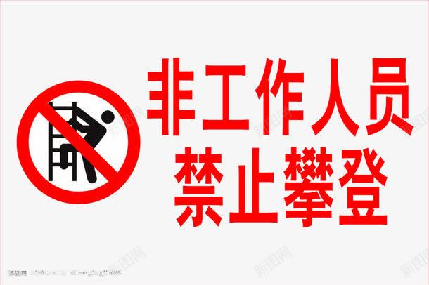 非工作人员不能攀登png免抠素材_新图网 https://ixintu.com 人 楼梯 禁止攀爬 红色圈