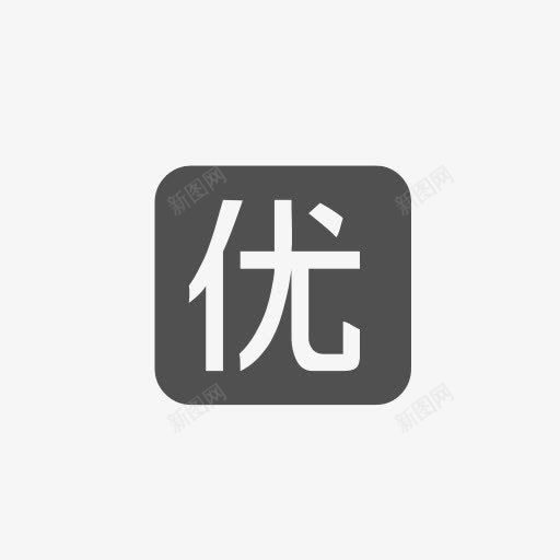 优质标志图标png_新图网 https://ixintu.com 优质