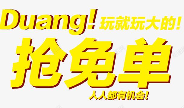 抢免单艺术字png免抠素材_新图网 https://ixintu.com 抢免单 艺术字 黄色