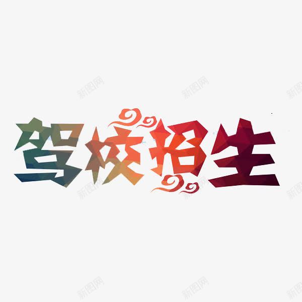 驾校招生png免抠素材_新图网 https://ixintu.com 招生 文字 艺术字 驾校 驾校招生