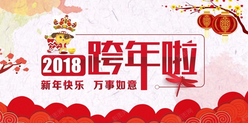 2018狗年红色中国风跨年晚会背景psd设计背景_新图网 https://ixintu.com 2018年 中国风 卡通狗 年会 灯笼 舞狮 跨年夜 跨年晚会背景 跨年狂欢 跨年盛典 跨年联欢晚会