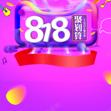 818聚划算紫色促销PSD分层主图背景背景