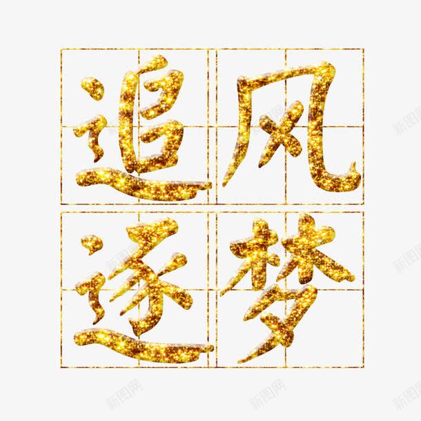 追风逐梦字体png免抠素材_新图网 https://ixintu.com 免扣 字体效果 字体设计 文字