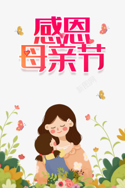 的母女感恩母亲节手绘母女元素高清图片