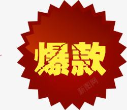 裂纹字红色爆款裂纹字图标高清图片