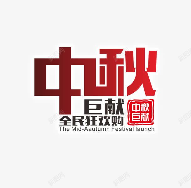 中秋节快乐png免抠素材_新图网 https://ixintu.com 815 中秋 中秋节 中秋节快乐 创意艺术字 艺术字