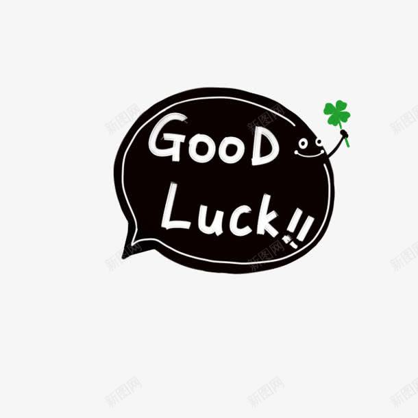 goodluck黑色卡通图标png免抠素材_新图网 https://ixintu.com good luck 卡通图标 黑色